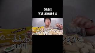 【悲劇】撮影中の悲劇が止まらない！(自業自得)#shorts