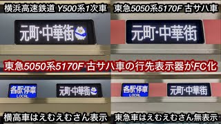 【5170F 古サハ車の行先表示器がフルカラーLED化🎉】東急5050系5170F（サハ5470 • サハ5570）, 東急5050系 古サハ車が元町•中華街 行の時は \