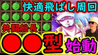 [トレクル]共闘冒険! 素材集め周回で遂に「●●型」を始動しました。[OPTC]