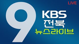 2021.04.08 (목) KBS 뉴스9 전북권