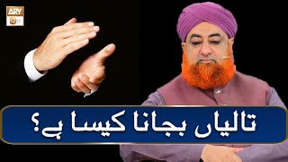 Taliya Bajana Kaisa Hai? | Mufti Akmal | ARY Qtv