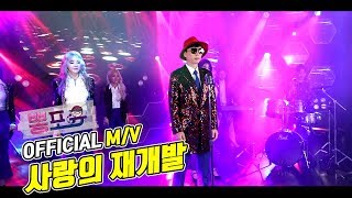 [Official MV] 유산슬 