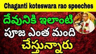 దేవునికి ఇలాంటి పూజ ఎంత మంది చేస్తున్నారు sri Chaganti koteswara Rao pravanam a beautiful 2018