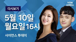 [다시보기] 5월 10일 (월) 오후 사이언스 투데이 / YTN 사이언스