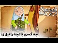 قصه های بی بی و بابا - چه کسی باغچه را بیل زد | Ghesehaye Bibi o Baba - Che Kasi Baghche Ra Bil Zad