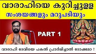 വാരാഹിയെ കുറിച്ചുള്ള സംശയങ്ങളും മറുപടിയും I വാരാഹി ദേവിയെ പകൽ പ്രാർഥിച്ചാൽ ദോഷമോ ? VARAHI DEVI