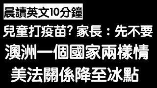 《晨讀10分鐘 英文閱讀能力UP》美法關係降至冰點 | 美國更改旅遊限制 | 兒童打疫苗? | 印度女權提升 | 澳洲疫情一國兩樣情