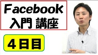 Facebook（フェイスブック）の使い方（4）初心者入門。iPhoneアプリでの使い方・設定【音速パソコン教室】