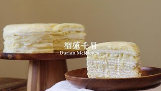 今日份甜品：【榴莲千层】榴莲臭臭配香茶 完美！~