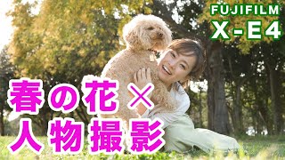 【フジ X-E4】ツァイス32mm単焦点レンズで撮る！季節の花で彩るポートレート｜フォトアドバイスちゃんねる vol.85