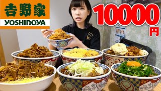 【大食い】吉野家で１万円１人で食べ切れるかチャレンジ【海老原まよい】
