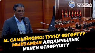 М. Самыйкожо: Тууну өзгөртүү мыйзамын алдамчылык менен өткөрүшкөнүн айтып чыкты