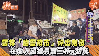 雲林「幽靈夜市」神出鬼沒 在地人超推另類三杯x滷味｜TVBS新聞｜擠看看