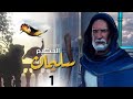 الحلقة 1 | Soliman El Hakeem - مسلسل سليمان الحكيم