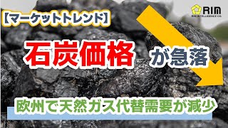 【マーケットトレンド】石炭価格が急落、欧州で天然ガス代替需要が減少