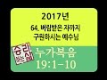 [구속사로 조망한 성경연속강해] 누가복음  64 (눅 19:1-10) [승리하는 삶]