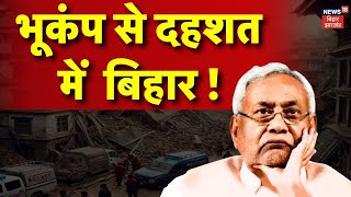 Earthquake in Bihar : भूकंप से दहशत में  बिहार ! | Nepal Earthquake | Bihar News | Breaking News