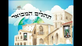 תהלים המבואר - פרק ה' - שיעור ראשון