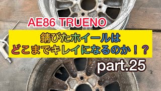 ae86トレノ  錆びたホイールはどこまでキレイになるのか！？part.25