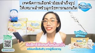 เทคนิคการเลือกผ้าอ้อมสำเร็จรูปให้เหมาะสำหรับลูกวัยทารกแรกเกิด|Nurse Kids