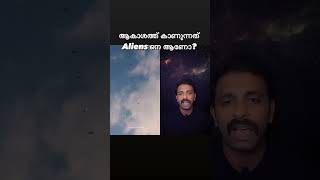 ആകാശത്തെ വിചിത്ര കാഴ്ച്ച #brightkeralaite #malayalam #facts #sky #space #aliens #spacex #nasa