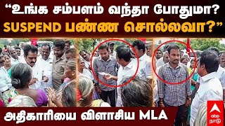 MLA Ezhilarasan | ”உங்க சம்பளம் வந்தா போதுமா? SUSPEND பண்ண சொல்லவா?” அதிகாரியை விளாசிய MLA