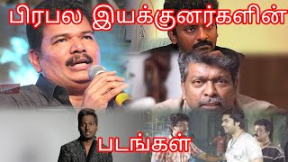 பிரபல இயக்குனர்கள் இயக்கிய  படங்கள் எந்த வருடம் வெளியானது |  Popular Directors all movies