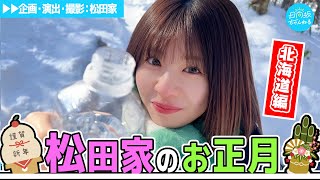 【松田家】このパパとほろ酔いママと北海道でのんびりVlog