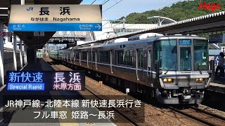 【JR神戸線-北陸本線】新快速 長浜行きフル車窓  姫路〜長浜