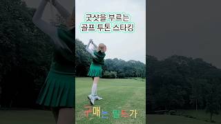 굿샷을 부르는 골프 투톤 스타킹 #골프스타킹 #투톤스타킹#필드가