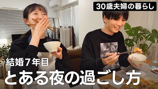 【結婚生活7年目】とある夜の過ごし方🌙 夫とおしゃべり夜ご飯🍚｜vlog