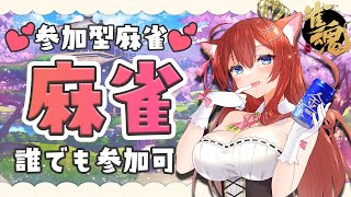 【#雀魂】初見さん大歓迎！参加型友人戦するにゃん！【Vtuber/華房とろふ】