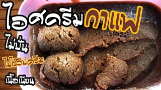 ไอศครีมกาแฟ ทำง่ายๆ ไม่ใช้วิปครีม ไม่ใช้เครื่องปั่น | Coffee Icecream