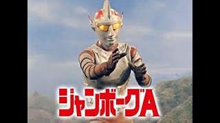 ジャンボーグA 第42話　昭和　懐かしい　特撮　ヒーロー