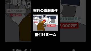 格付けミーム「銀行の着服事件」#shorts #格付けミーム #格付け