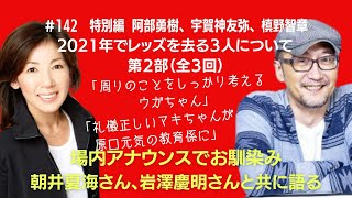 【#142 特別編②阿部勇樹、宇賀神友弥、槙野智章、2021年でレッズを去る３人について】場内アナウンスでお馴染み朝井夏海さん、岩澤慶明さんと共に語りました。