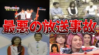 【ゆっくり解説】本当に酷すぎる...テレビ番組で起こった最悪の放送事故5選