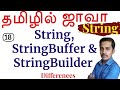 Java - String, StringBuffer, StringBuilder - Differences in Tamil - Java Full Course in Tamil