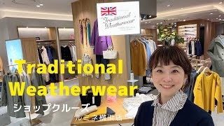 【ショップクルーズ】Traditional Weatherwearルミネ横浜店