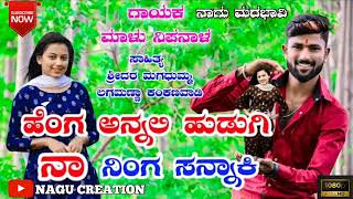 ಹೆಂಗ ಅನ್ನಲಿ ಹುಡುಗಿ ನಾ ನಿಂಗ ಸನ್ನಾಕಿ | Heng Annali Hudugi Na Ninga Sannaki | Malu Nipanal Janapada