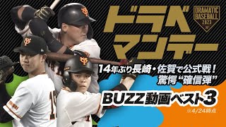 【ドラベマンデー】14年ぶり長崎・佐賀で公式戦！驚愕“確信弾”【BUZZ動画ベスト3】