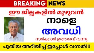 നാളെ അവധി പ്രഖ്യാപിച്ചു🔴School holiday news today malayalam|school avadhi vartha|band news|holiday