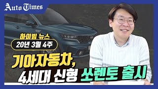 기아차, 4세대 신형 쏘렌토 출시[3월 4주 하이빔 뉴스]