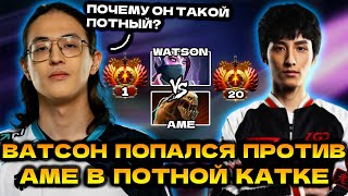 ВАТСОН В ТИЛЬТОВОЙ КАТКЕ ПРОТИВ АМЕ! 😮🔥 WATSON TEMPLAR ASSASSIN DOTA 2 STREAM!