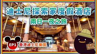 迪士尼探索家度假酒店 兩日一夜之旅 EP1 - Disney Explorers Lodge #迪士尼酒店 #探索家酒店 #disneyhotels #hkdisneyland