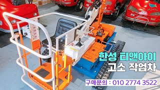 [신바람 중고농기계밴드 경북 SS기 종합 농기계 ☎️ 최성훈회원님]한성 티앤아이 (HTI-GTM 320T) 고소 작업 차 - 중고트랙터  매매 직거래 장터 사이트 (관리기.com)