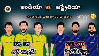 India vs Australia 2nd ODI funny troll | Australia won by 10 Wickets | Sarcastic Cricket Telugu |