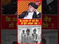 ਗਿ. ਹਰਪ੍ਰੀਤ ਤੋਂ ਸੁਣੋ ਕੌਣ ਸੀ ਮਹਿਲਾ pa giani harpreet singh shorts n18s