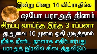 இந்த மூன்று ரப்பனா துவா மிகவும் தலைசிறந்தது, இதை ஓதிப்பாருங்கள்#sabebarath#barathiravu#shaban15