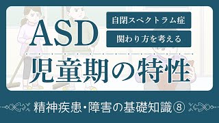 自閉スペクトラム症（ASD）の特性を学ぶ